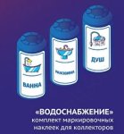Комплект маркировочных наклеек для коллекторов «Водоснабжение»