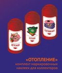 Комплект маркировочных наклеек для коллекторов «Отопление»