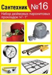 Набор Сантехник №16 (паронитовые прокладки 1\4